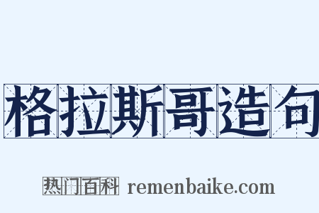 格拉斯哥造句是什么意思的图片